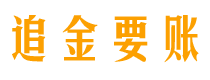 河间追金要账公司